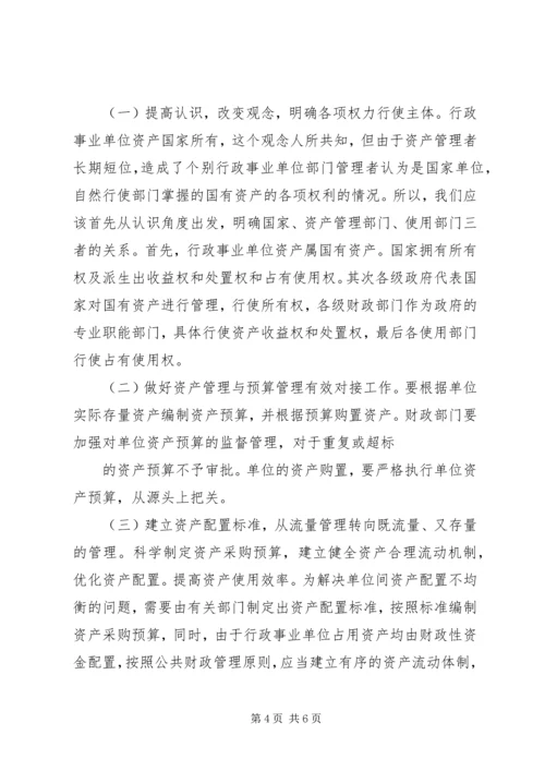 事业单位资产管治交流材料.docx