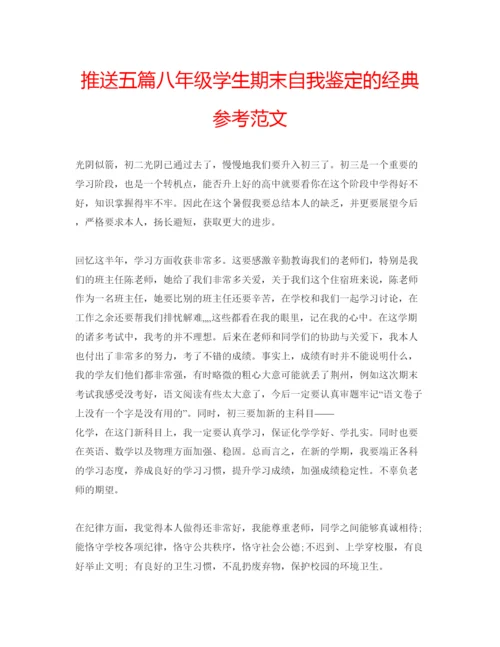 精编推送五篇八年级学生期末自我鉴定的经典参考范文.docx