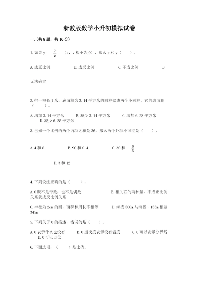 浙教版数学小升初模拟试卷精品【完整版】.docx