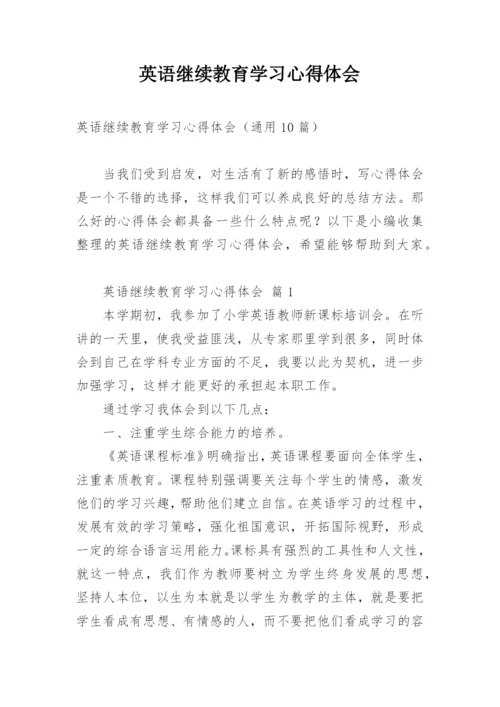 英语继续教育学习心得体会.docx