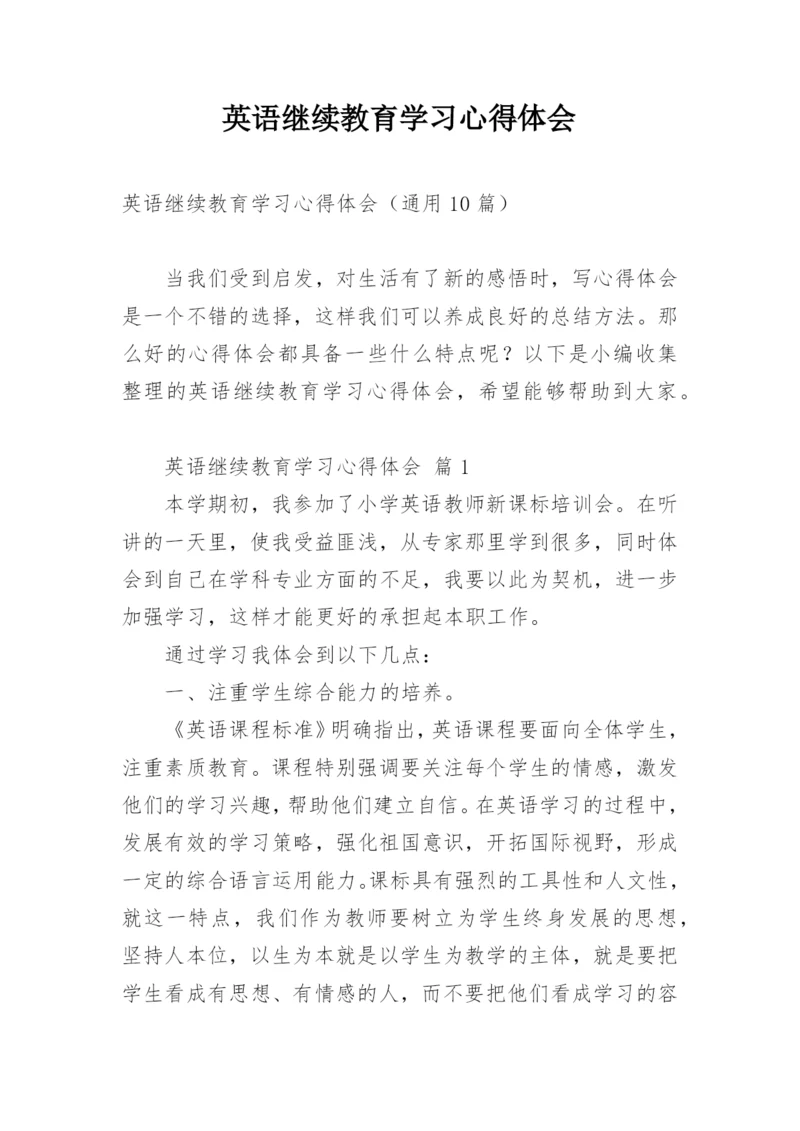 英语继续教育学习心得体会.docx