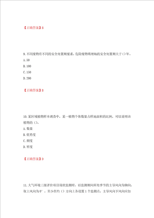 环境评价师环境影响评价技术方法考试试题押题卷及答案60