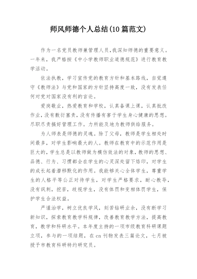 师风师德个人总结(10篇范文).docx