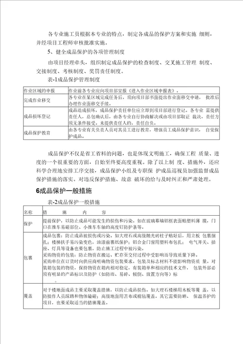 成品半成品保护措施方案