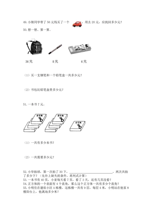 小学二年级上册数学应用题100道及答案【历年真题】.docx