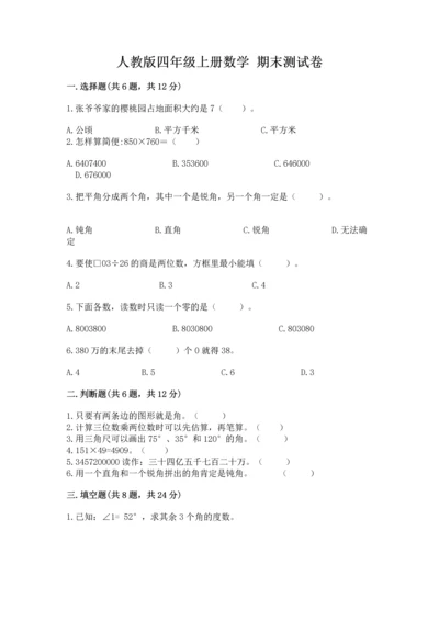 人教版四年级上册数学 期末测试卷加答案解析.docx