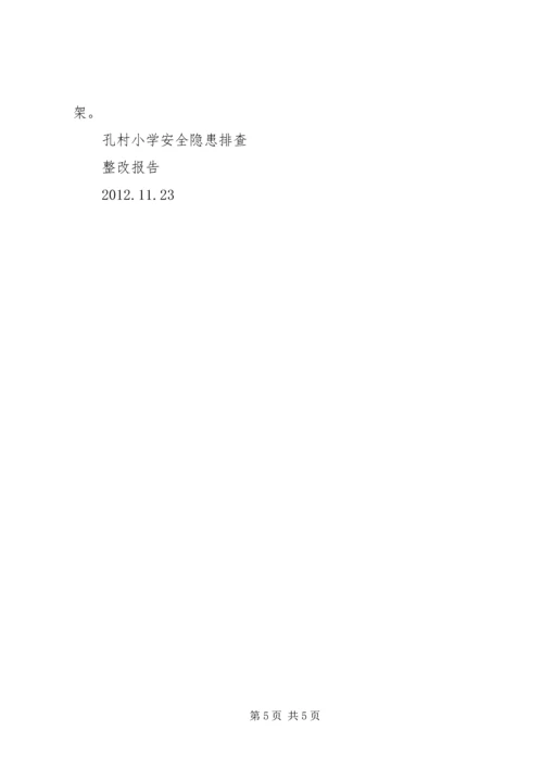 沂水小学安全排查整治工作整改报告 (2).docx