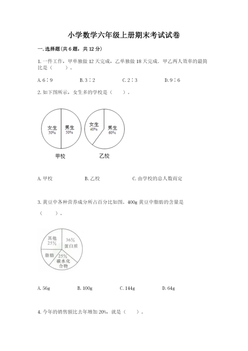 小学数学六年级上册期末考试试卷（达标题）word版.docx