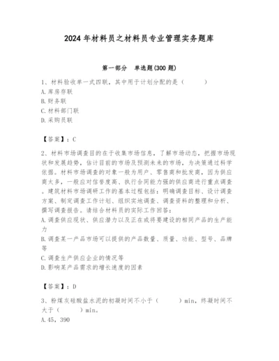 2024年材料员之材料员专业管理实务题库精品（历年真题）.docx