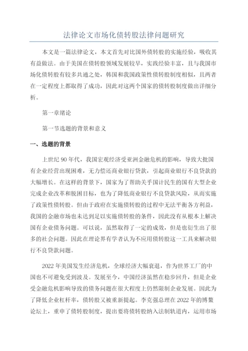 法律论文市场化债转股法律问题研究.docx