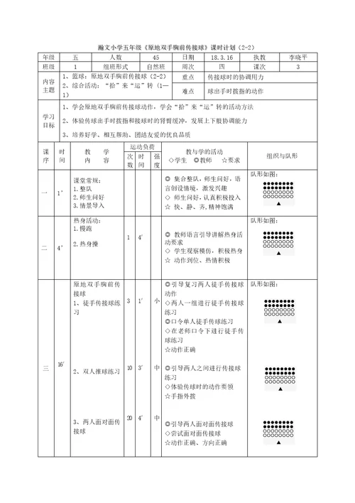 瀚文小学五年级《原地双手胸前传接球》课时