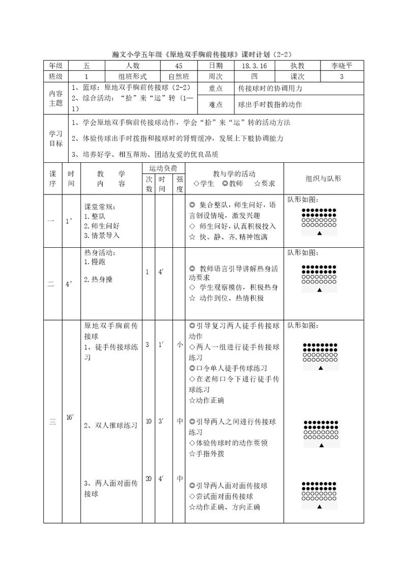 瀚文小学五年级《原地双手胸前传接球》课时