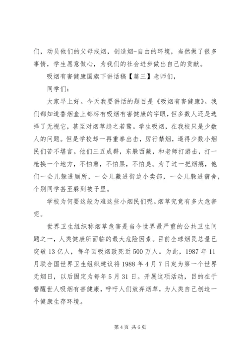 吸烟有害健康国旗下讲话稿.docx