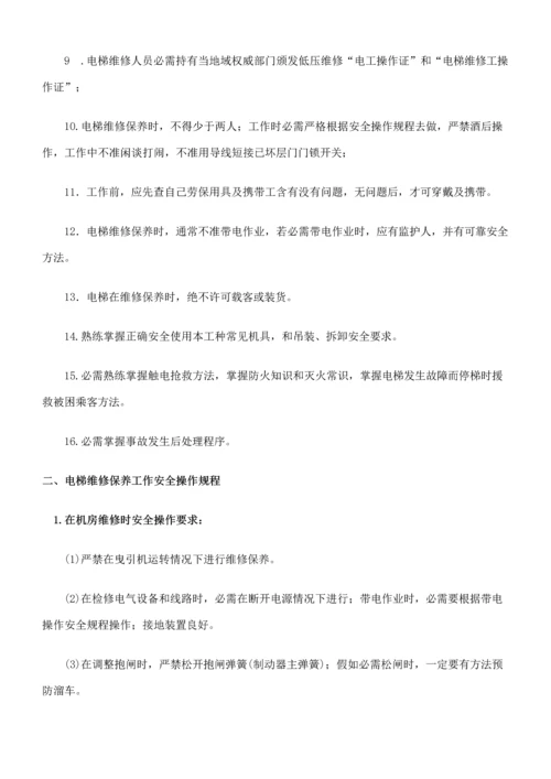 电梯维修保养操作作业规程.docx
