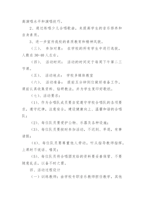 合唱团活动方案.docx