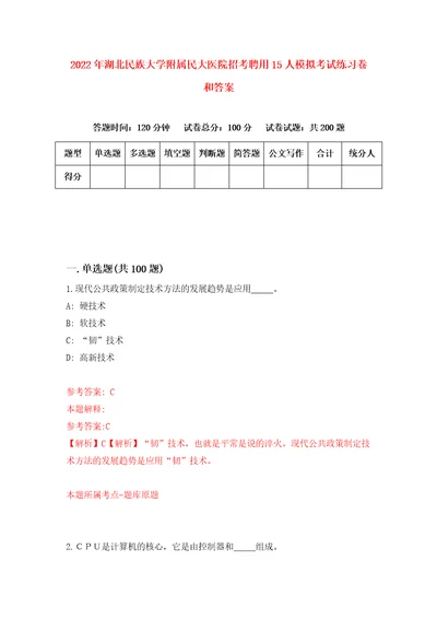 2022年湖北民族大学附属民大医院招考聘用15人模拟考试练习卷和答案第1版