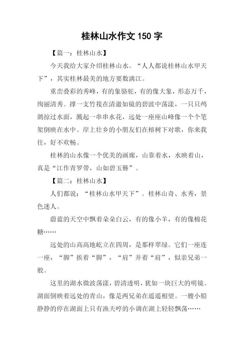桂林山水作文150字.docx