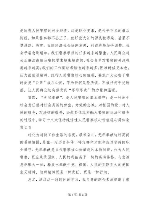 学习十八大保持纯洁性人民警察核心价值观心得体会.docx