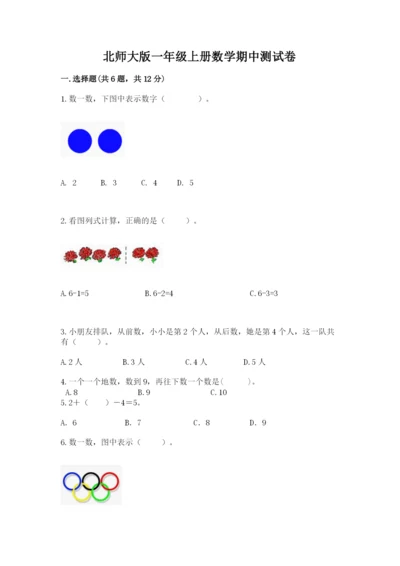 北师大版一年级上册数学期中测试卷附参考答案【研优卷】.docx