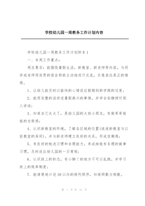 学校幼儿园一周教务工作计划内容.docx