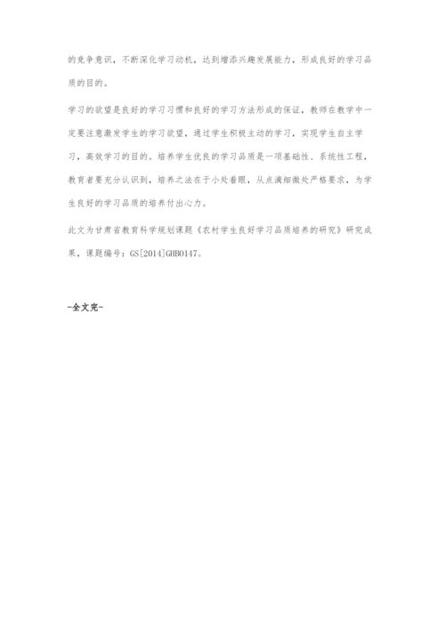 刍议小学数学学习品质的培养.docx