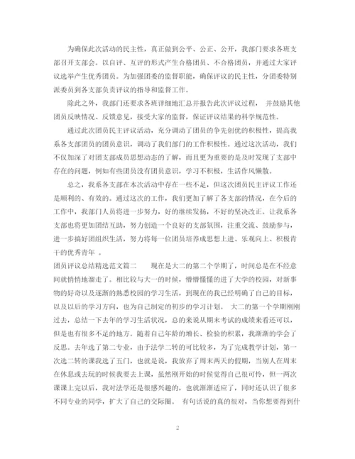 精编之团员评议总结精选范文.docx
