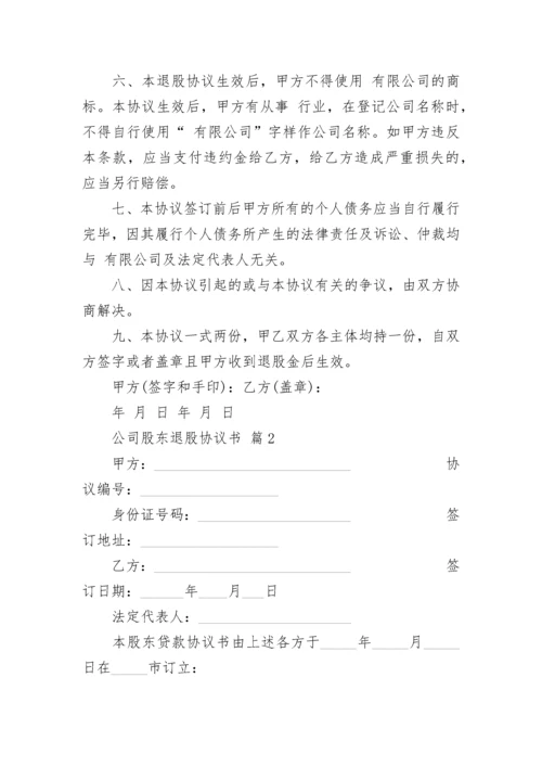 公司股东退股协议书.docx