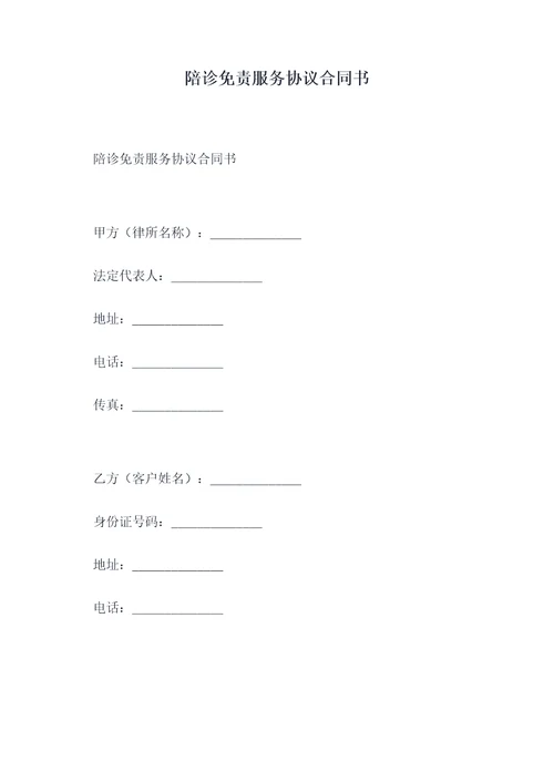 陪诊免责服务协议合同书