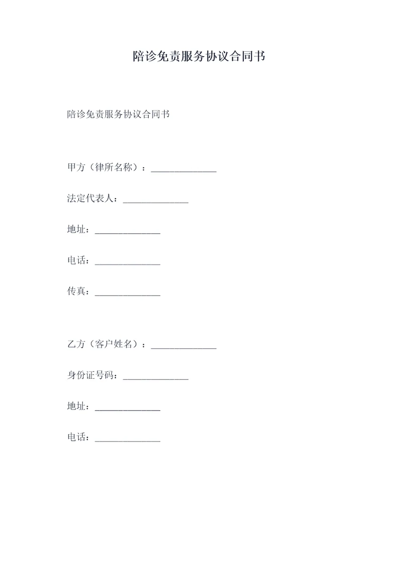 陪诊免责服务协议合同书