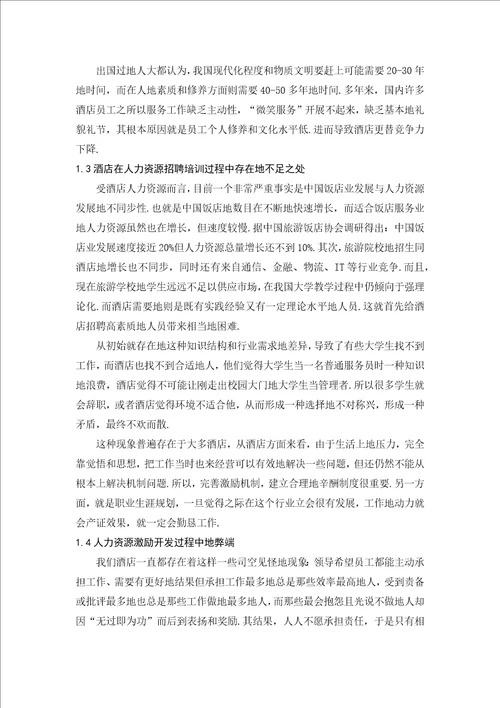 我国现代酒店人力资源管理现状及研究对策