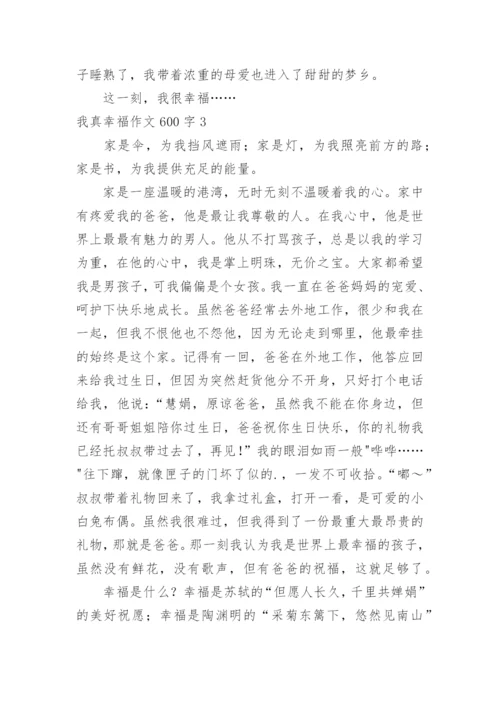 我真幸福作文600字.docx