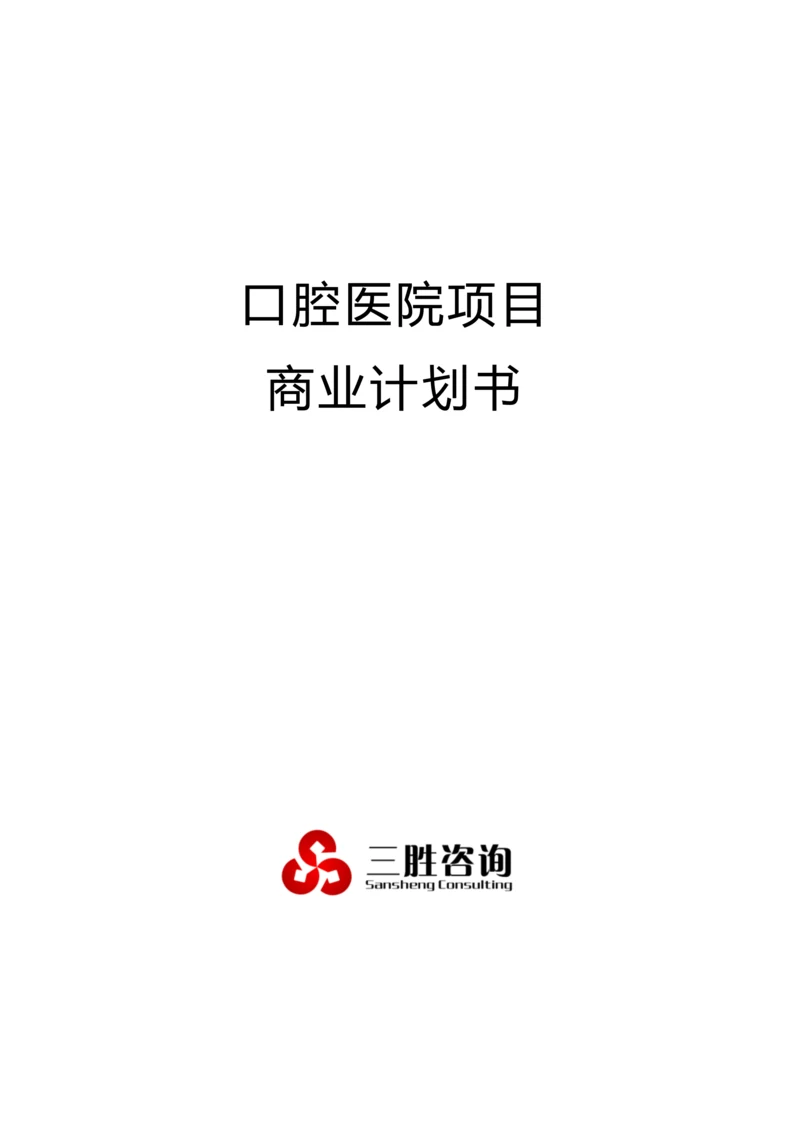 口腔医院优质项目商业专项计划书.docx