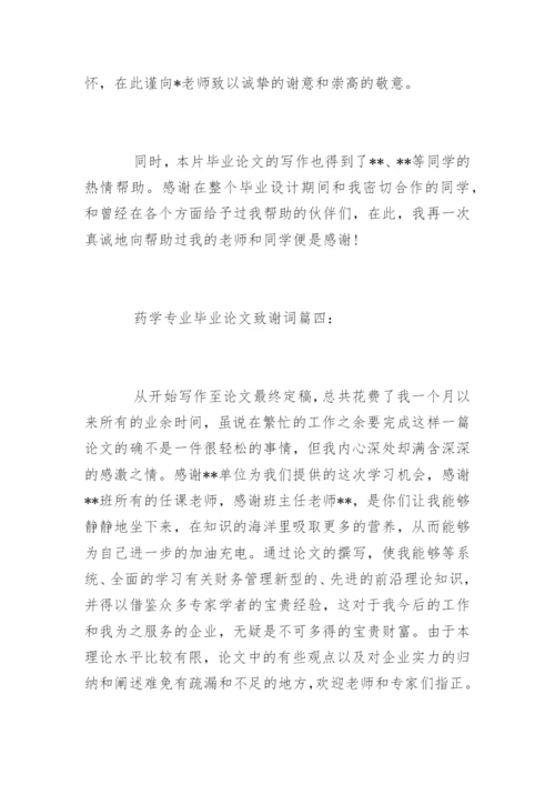 医药学专业毕业论文致谢词.docx