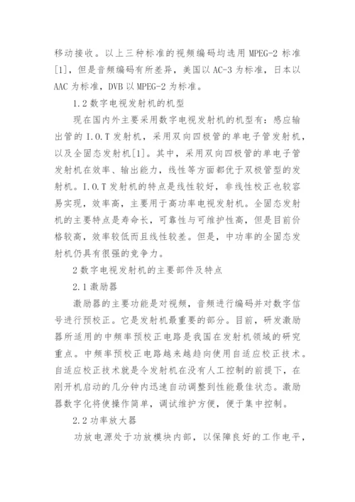 数字电视发射机技术概况分析论文.docx