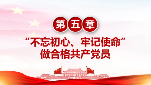 不忘初心牢记使命主题教育活动PPT模板