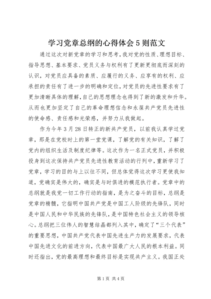 学习党章总纲的心得体会5则范文 (5).docx