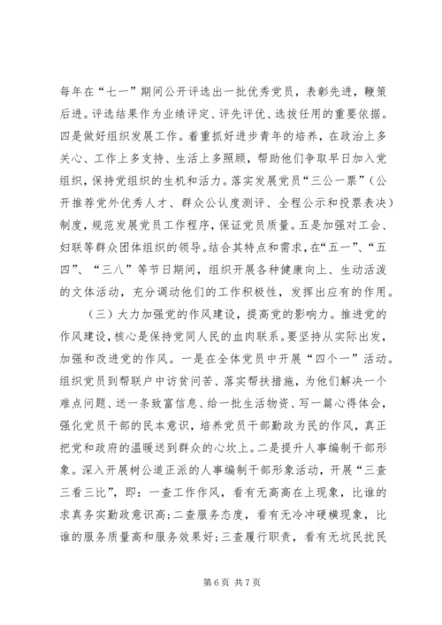 人事局领导班子党建工作调研报告.docx