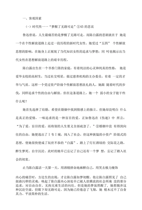 探析陈白露悲剧命运的成因