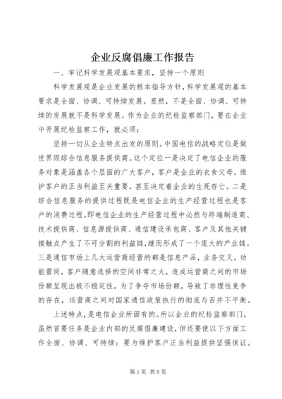 企业反腐倡廉工作报告.docx