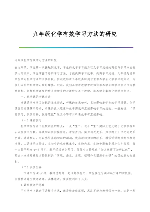 九年级化学有效学习方法的研究.docx