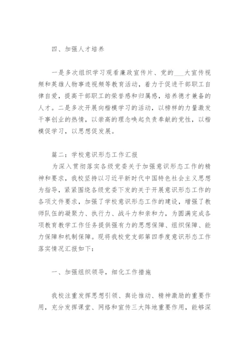 2022年学校意识形态工作汇报(精选8篇).docx