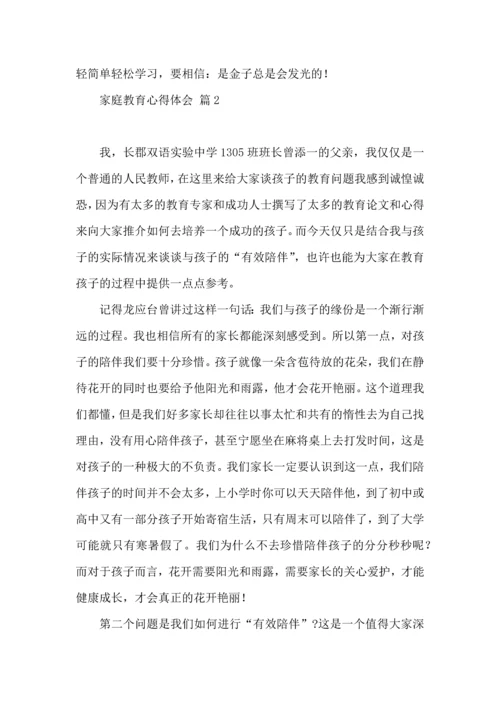 有关家庭教育心得体会范文合集8篇.docx