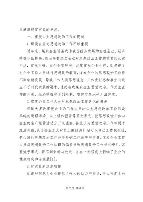 关于创新思想政治工作方式方法的研究 (4).docx