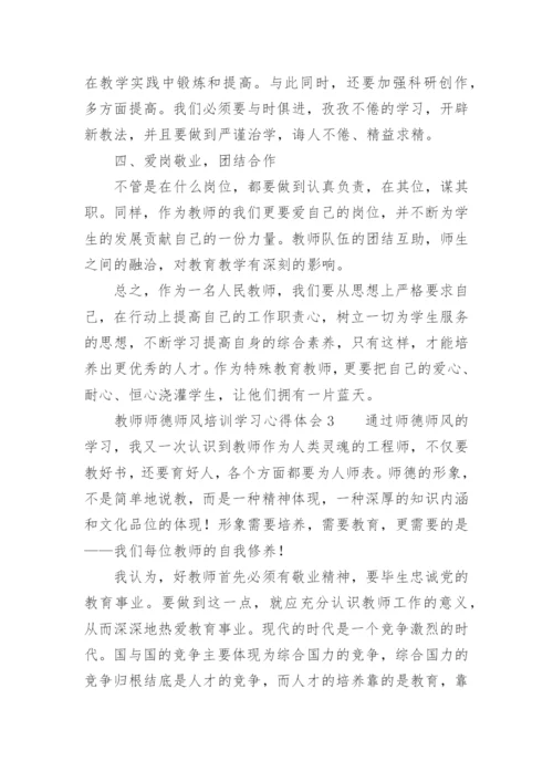 教师师德师风培训学习心得体会.docx