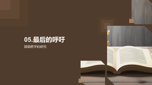 拓展视野：跨学科研究