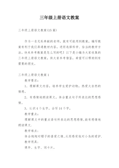 三年级上册语文教案.docx