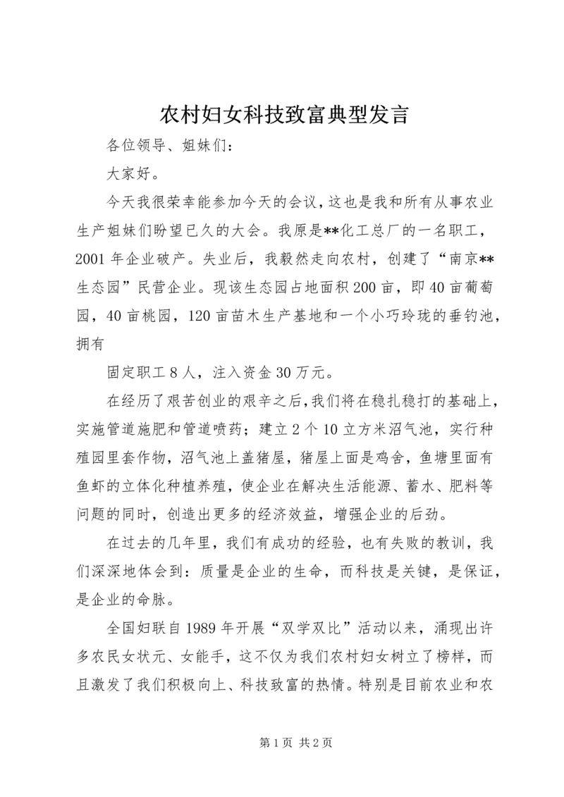 农村妇女科技致富典型发言 (5).docx