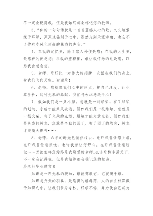 给老师毕业赠言.docx