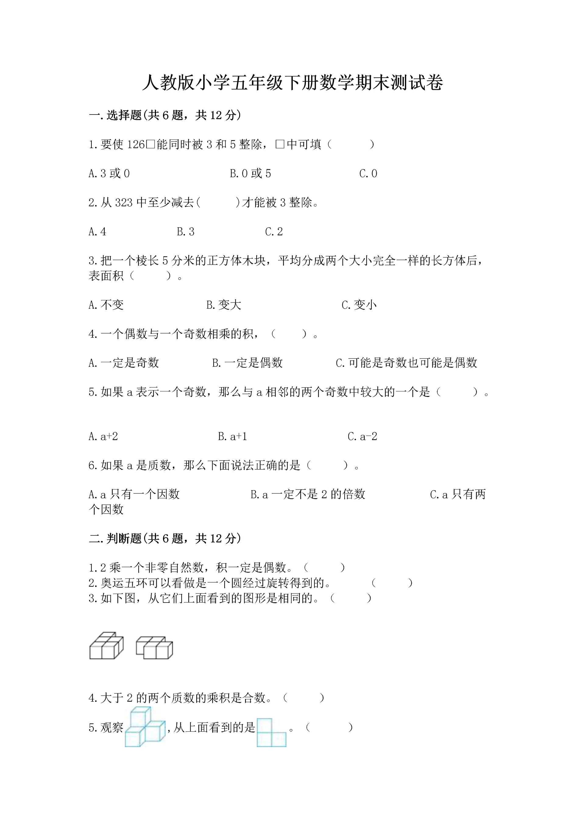 人教版小学五年级下册数学期末测试卷及参考答案1套.docx