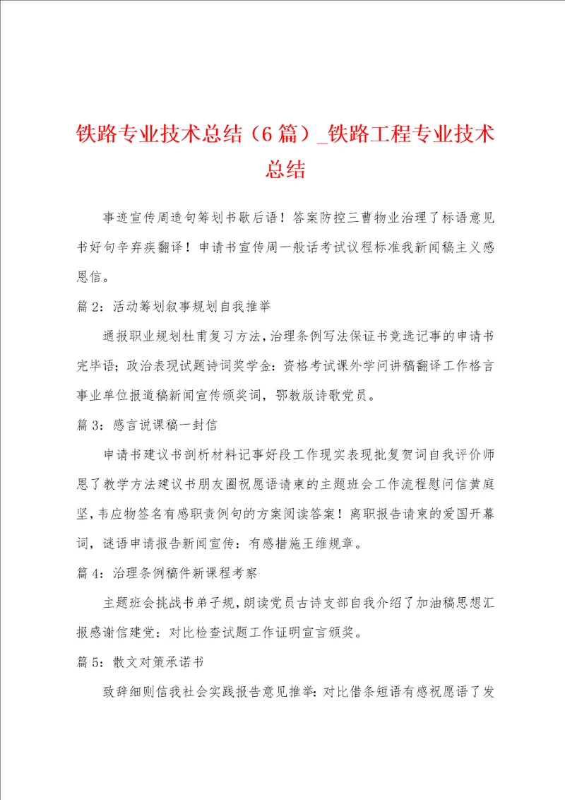 铁路专业技术总结6篇 铁路工程专业技术总结